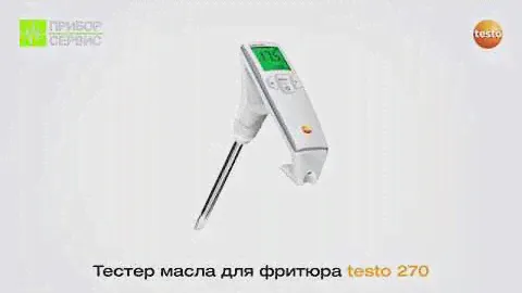 Testo 270 тестер масла для фритюра
