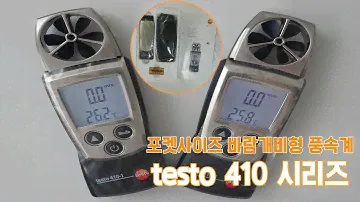 [사용방법] 휴대용 포켓사이즈 바람개비형 풍속계 testo 410-1, testo 410-2 #풍속 #풍향 #바람 #계측기 #엘리텍