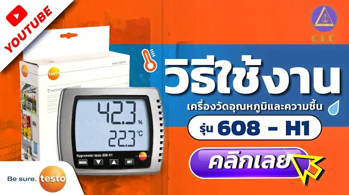รีวิวเครื่องวัดอุณหภูมิและความชื้น | TESTO รุ่น 608 - H1 | วิธีใช้งาน
