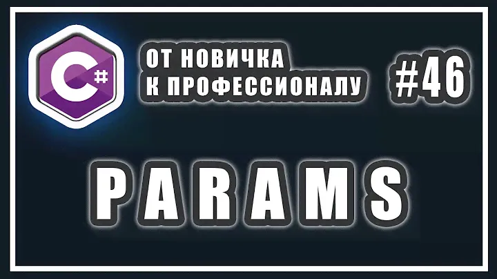 КЛЮЧЕВОЕ СЛОВО PARAMS | C# ОТ НОВИЧКА К ПРОФЕССИОНАЛУ | # 46