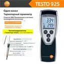 Набор высокоточных термометров Testo 925(Датчик-зонд0602 1793), черный