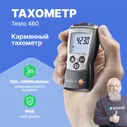 Тахометр карманный testo 460
