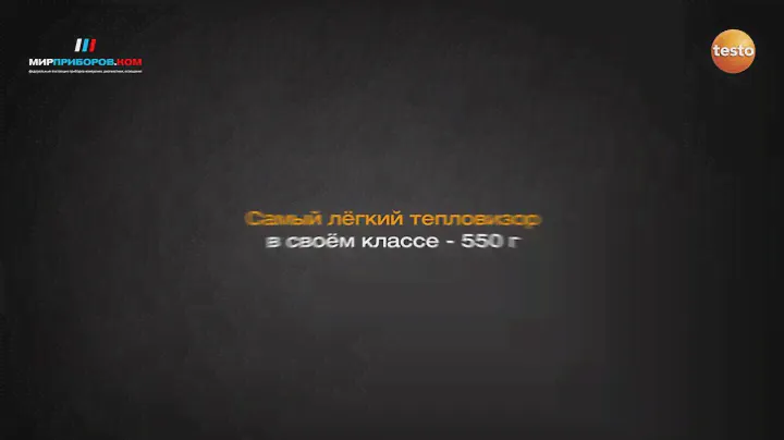 testo 869 Тепловизор начального уровня
