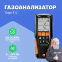 Газоанализатор Testo 310 Testo testo 310 Анализатор дымовых газов в комплекте с несъемным зондом отбора пробы L = 180